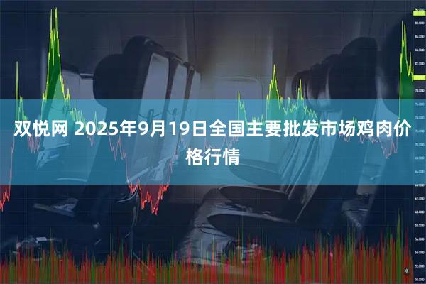 双悦网 2025年9月19日全国主要批发市场鸡肉价格行情