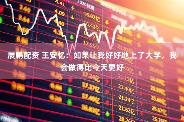 展鹏配资 王安忆：如果让我好好地上了大学，我会做得比今天更好