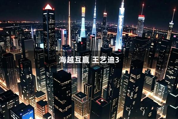 海越互赢 王艺迪3